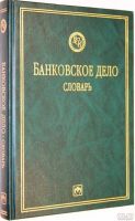 Лот: 16431163. Фото: 2. Миронова Л. (редакция) – Банковское... Справочная литература