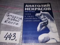 Лот: 7026588. Фото: 4. Анатолий Некрасов "1000 & 1 способ... Красноярск