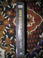 Лот: 5867256. Фото: 2. Алекс Орлов "Золотой воин". Литература, книги