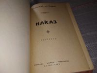 Лот: 6565054. Фото: 17. Наказ, В. Шукшин, В сборник включены...