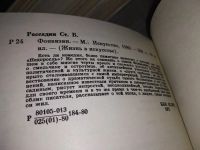 Лот: 19176265. Фото: 10. Рассадин С. Фонвизин. Серия *Жизнь...