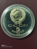 Лот: 18259627. Фото: 2. Монета 5 рублей 1988г. Памятник... Монеты