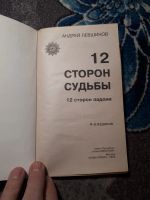 Лот: 21983064. Фото: 2. Андрей Левшинов 12 сторон судьбы... Медицина и здоровье