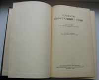 Лот: 17634756. Фото: 4. Словарь иностранных слов. 1954... Красноярск