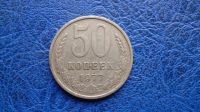 Лот: 11299857. Фото: 3. 50 копеек 1977 года!Оригинал!. Коллекционирование, моделизм