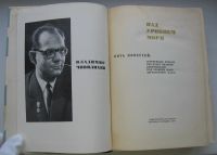 Лот: 20220326. Фото: 3. Чивилихин Владимир. Над уровнем... Коллекционирование, моделизм