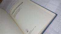 Лот: 10156382. Фото: 2. Гидрохимия, А.Никаноров, Е.Посохов... Наука и техника