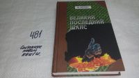 Лот: 8386626. Фото: 4. Михаил Веллер, Великий последний... Красноярск