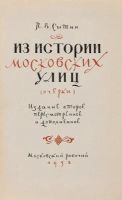 Лот: 16607000. Фото: 2. Сытин Петр – Из истории московских... Общественные и гуманитарные науки