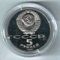 Лот: 19665200. Фото: 2. 5 рублей 1988 год . Новгород... Монеты