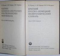 Лот: 19845543. Фото: 2. Краткий русско-немецкий политехнический... Справочная литература