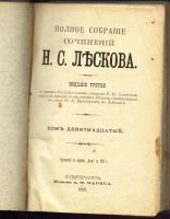 Лот: 11297198. Фото: 2. Лесков Н.С. Полное собрание сочинений... Литература, книги