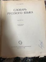 Лот: 18897740. Фото: 2. Ожегов Словарь русского языка. Справочная литература