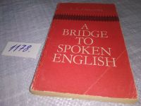 Лот: 17393512. Фото: 5. А Bridge to Spoken English/Как...