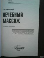 Лот: 17360002. Фото: 2. В. И. Дубровский. Лечебный массаж. Медицина и здоровье
