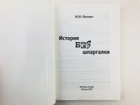 Лот: 23301913. Фото: 2. История без шпаргалки. Учебное... Общественные и гуманитарные науки