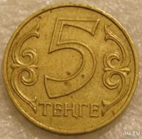 Лот: 9910676. Фото: 4. 5 тенге 2000 Казахстан. Красноярск