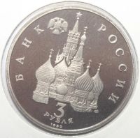 Лот: 2885785. Фото: 2. 3 рубля 1992 год. 750-летие Победы... Монеты