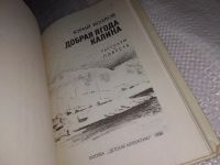 Лот: 9657650. Фото: 2. Добрая ягода калина, Юрий Козлов... Детям и родителям