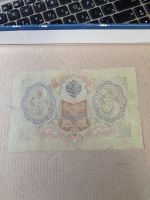 Лот: 20039356. Фото: 2. 3 рубля 1905 г. И.П.Шипов. Россия... Банкноты