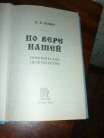 Лот: 14761527. Фото: 2. Александр Бойко По вере нашей... Медицина и здоровье