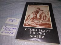 Лот: 18596561. Фото: 9. Путинцева Т.А. Следы ведут в пески...