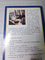 Лот: 25523253. Фото: 2. Oz/вбр (4092376) MLM от А до Я... Справочная литература