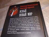 Лот: 17555284. Фото: 3. Ясный новый мир Михайловский А... Красноярск