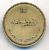 Лот: 20079056. Фото: 2. СССР Медаль 1971 Ф. Достоевский... Значки, медали, жетоны