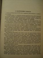Лот: 17996418. Фото: 4. Словарь иностранных слов в русском... Красноярск