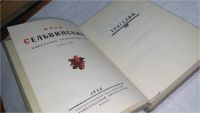 Лот: 10024976. Фото: 2. Илья Сельвинский. Избранные произведения... Литература, книги