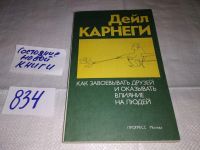 Лот: 7026374. Фото: 6. Дейл Карнеги. "Как завоевывать...