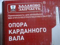 Лот: 6006031. Фото: 2. Опора карданного вала Ваз-2101-07... Автозапчасти