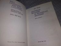 Лот: 18405475. Фото: 2. оз (09..05) Барри Дж. Шаровая... Наука и техника