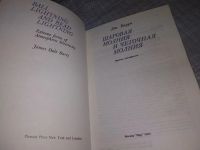 Лот: 18405475. Фото: 2. Барри Дж. Шаровая молния и четочная... Наука и техника