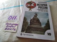 Лот: 11435954. Фото: 11. История России с древнейших времен...