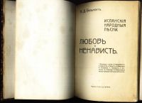 Лот: 18716979. Фото: 2. Бальмонт К.Д. Любовь и ненависть... Антиквариат