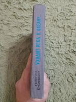 Лот: 25361489. Фото: 2. Книга Уходит река к океану... Литература, книги