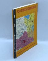 Лот: 11653069. Фото: 2. 📙 Российская Федерация. Атлас... Справочная литература