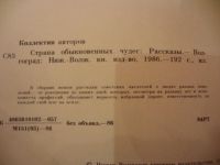 Лот: 4022438. Фото: 2. Страна обыкновенных чудес: Рассказы... Литература, книги