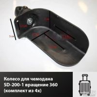 Лот: 17454183. Фото: 2. Колесо чемодана SD-200-1 вращение... Аксессуары
