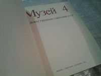 Лот: 6495630. Фото: 2. Антология, Музей 4, Сборник освещает... Искусство, культура