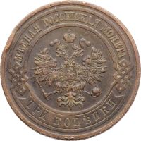 Лот: 21600531. Фото: 2. 3 копейки 1910 СПБ Николай II. Монеты