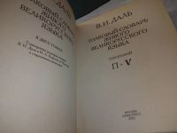 Лот: 19248064. Фото: 5. Владимир Даль Толковый словарь...