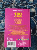 Лот: 24669145. Фото: 7. Книжка-малышка 100 стихов Стихи...