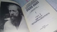 Лот: 10664398. Фото: 9. Александр Солженицын Красное колесо...