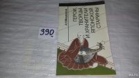 Лот: 6008013. Фото: 3. Герои, творцы и хранители японской... Литература, книги