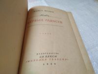 Лот: 10026521. Фото: 7. Первые радости, Константин Федин...