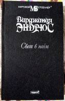 Лот: 19492296. Фото: 3. Вирджиния Эндрюс - Свет в ночи... Красноярск