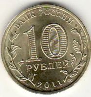 Лот: 3529803. Фото: 2. ГВС 10 рублей 2011г Ржев , мешковая. Монеты
